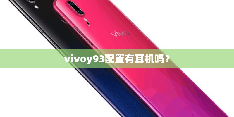 vivoy93配置有耳机吗？