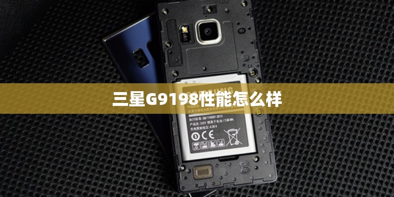 三星G9198性能怎么样 三星G9198性能怎么样