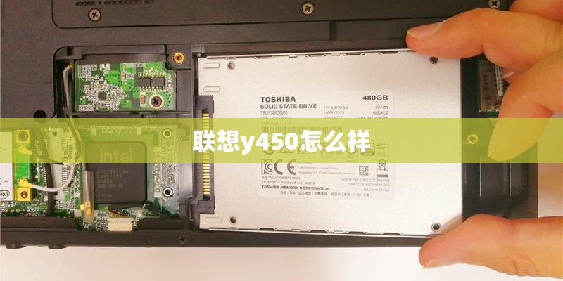 联想y450怎么样