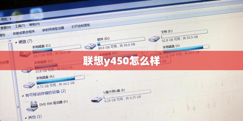 联想y450怎么样 联想y450怎么样