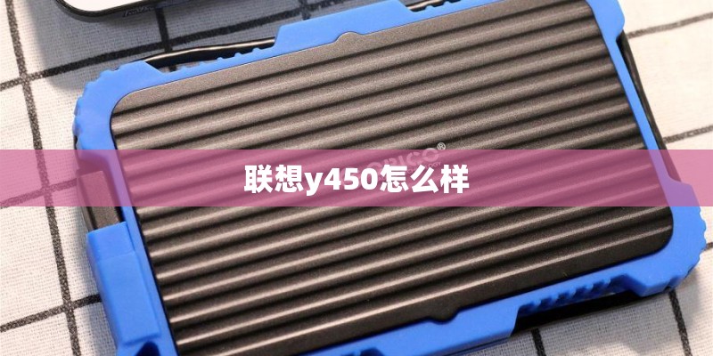 联想y450怎么样 联想y450怎么样