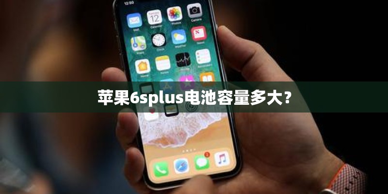 苹果6splus电池容量多大? 苹果6splus电池容量多大?
