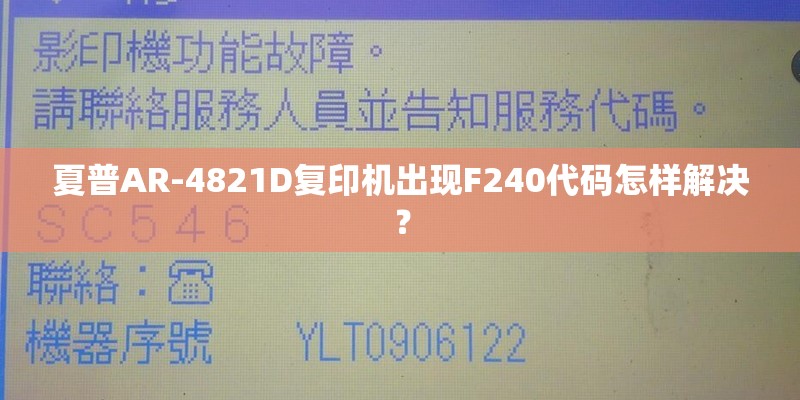 夏普AR-4821D复印机出现F240代码怎样解决？
