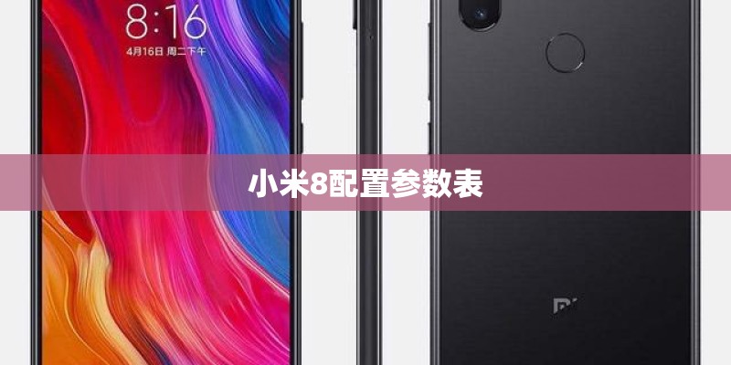 小米8配置参数表 小米8配置参数表