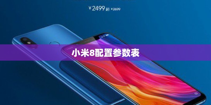 小米8配置参数表