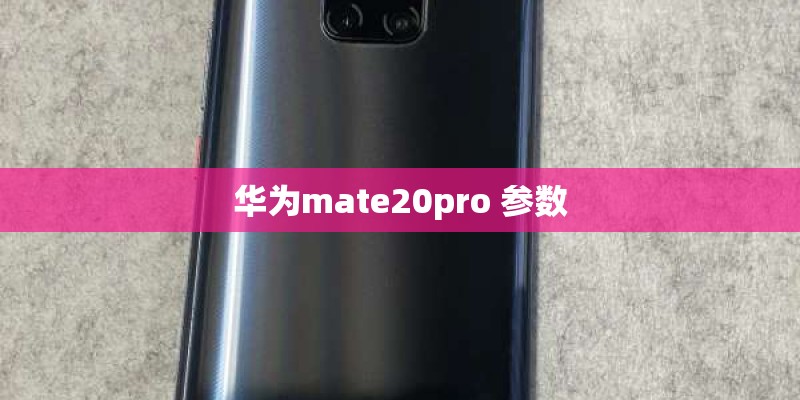 华为mate20pro 参数
