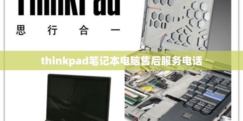 thinkpad笔记本电脑售后服务电话