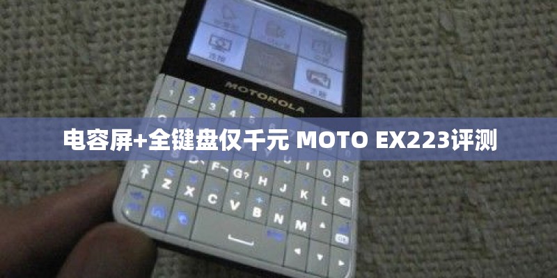 电容屏+全键盘仅千元 MOTO EX223评测