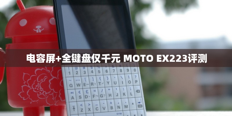 电容屏+全键盘仅千元 MOTO EX223评测 电容屏+全键盘仅千元 MOTO EX223评测