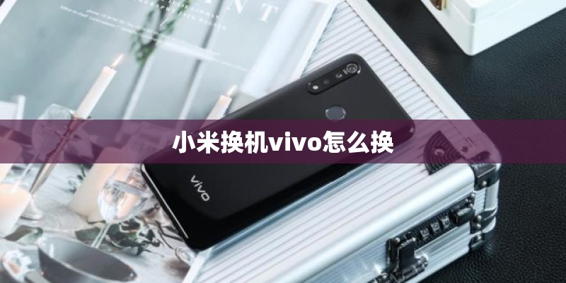 小米换机vivo怎么换