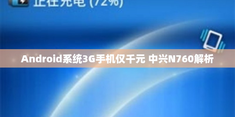Android系统3G手机仅千元 中兴N760解析 Android系统3G手机仅千元 中兴N760解析