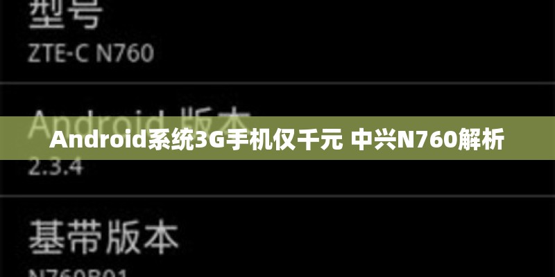 Android系统3G手机仅千元 中兴N760解析 Android系统3G手机仅千元 中兴N760解析