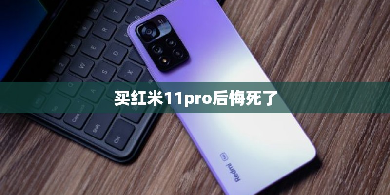 买红米11pro后悔死了