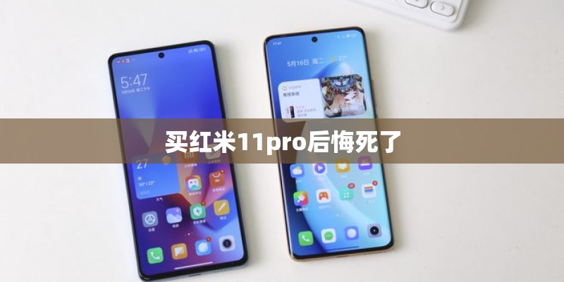 买红米11pro后悔死了