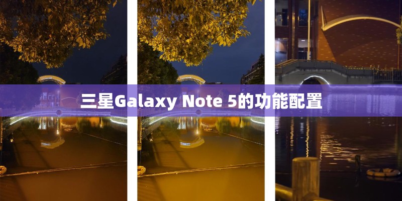 三星Galaxy Note 5的功能配置
