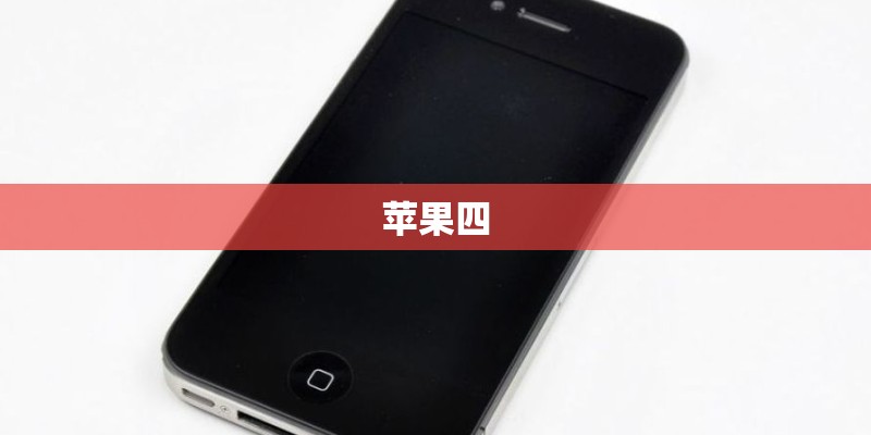 苹果四