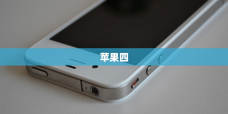 苹果四 苹果四