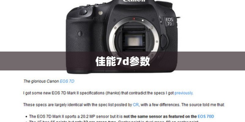 佳能7d参数 佳能7d参数