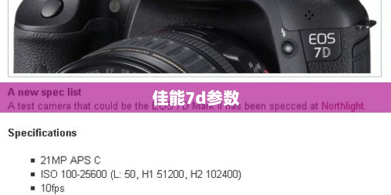 佳能7d参数 佳能7d参数