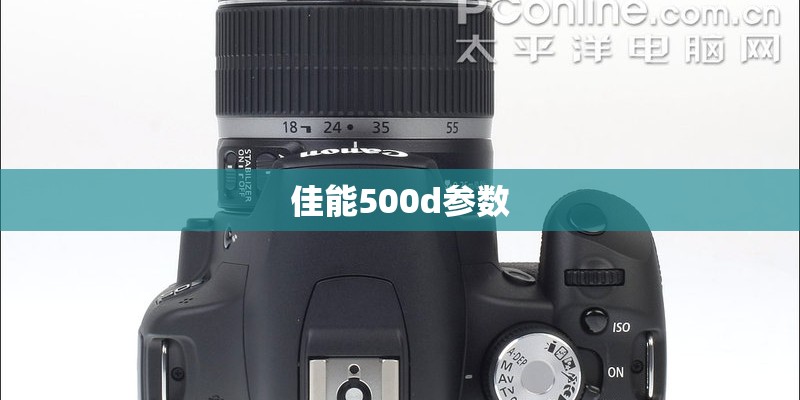 佳能500d参数
