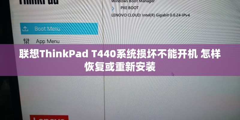 联想ThinkPad T440系统损坏不能开机 怎样恢复或重新安装