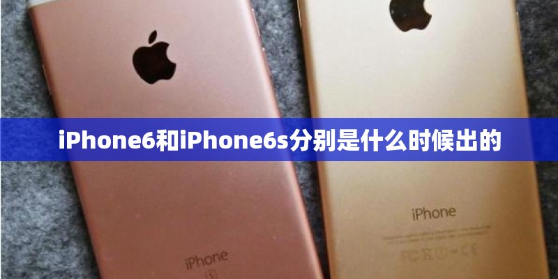 iPhone6和iPhone6s分别是什么时候出的