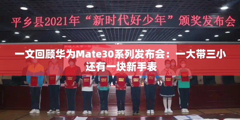 一文回顾华为Mate30系列发布会：一大带三小 还有一块新手表