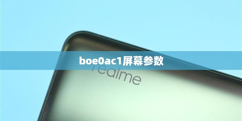 boe0ac1屏幕参数 boe0ac1屏幕参数