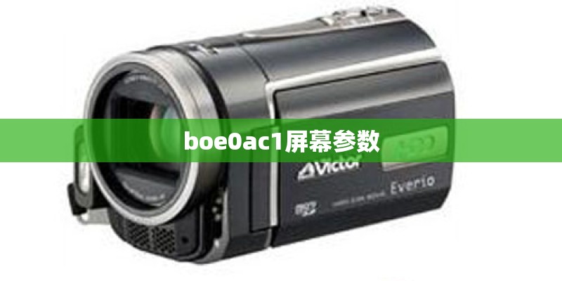boe0ac1屏幕参数 boe0ac1屏幕参数