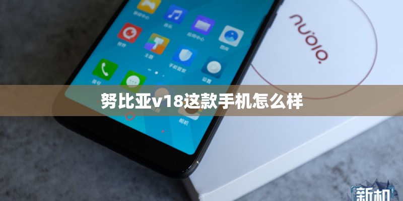 努比亚v18这款手机怎么样
