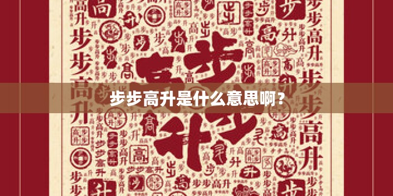 步步高升是什么意思啊? 步步高升是什么意思啊?