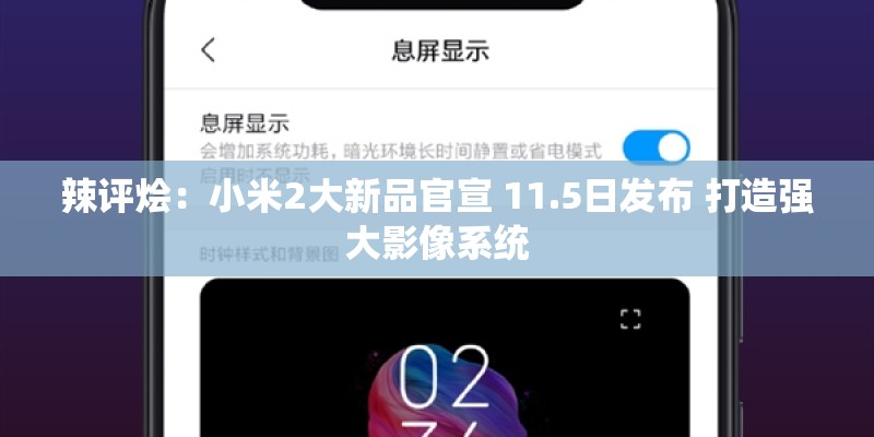 辣评烩:小米2大新品官宣 11.5日发布 打造强大影像系统 辣评烩:小米2大新品官宣 11.5日发布 打造强大影像系统