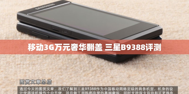 移动3G万元奢华翻盖 三星B9388评测 移动3G万元奢华翻盖 三星B9388评测