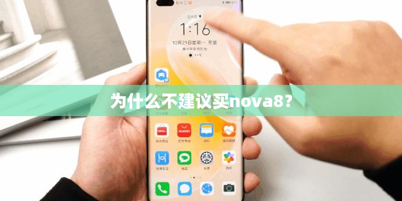 为什么不建议买nova8? 为什么不建议买nova8?