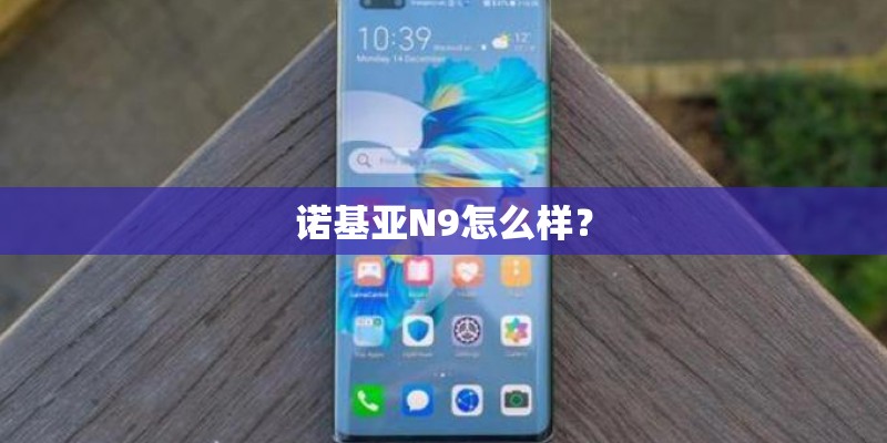 诺基亚N9怎么样? 诺基亚N9怎么样?