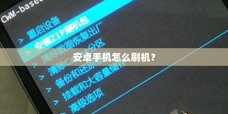 安卓手机怎么刷机? 安卓手机怎么刷机?