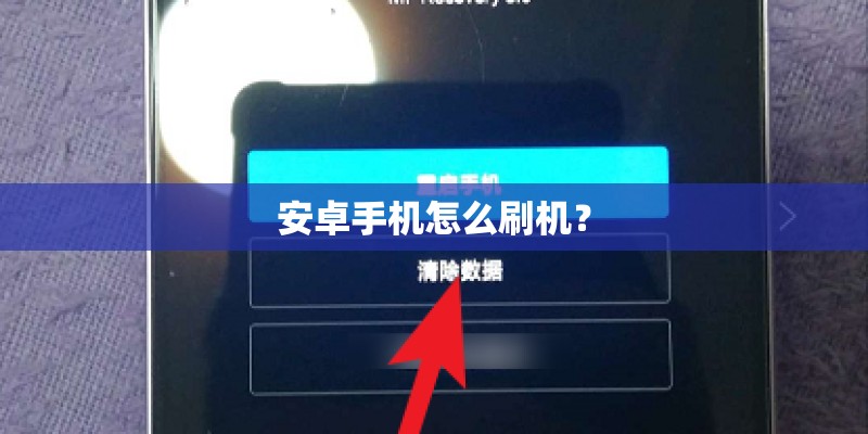 安卓手机怎么刷机? 安卓手机怎么刷机?