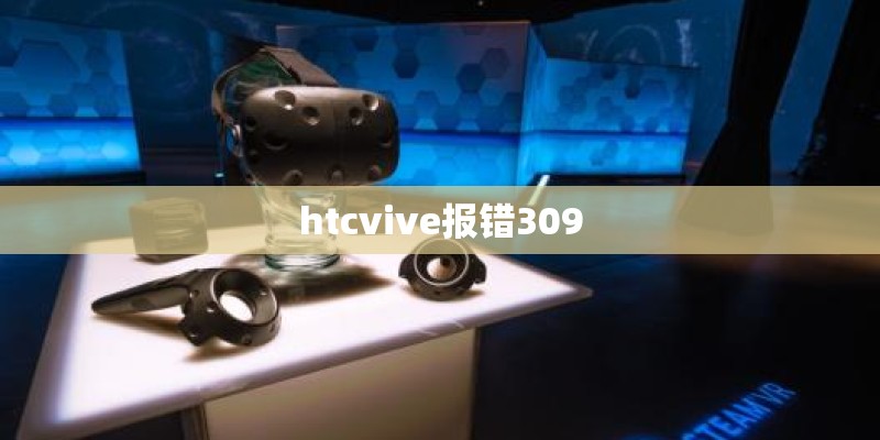 htcvive报错309 htcvive报错309