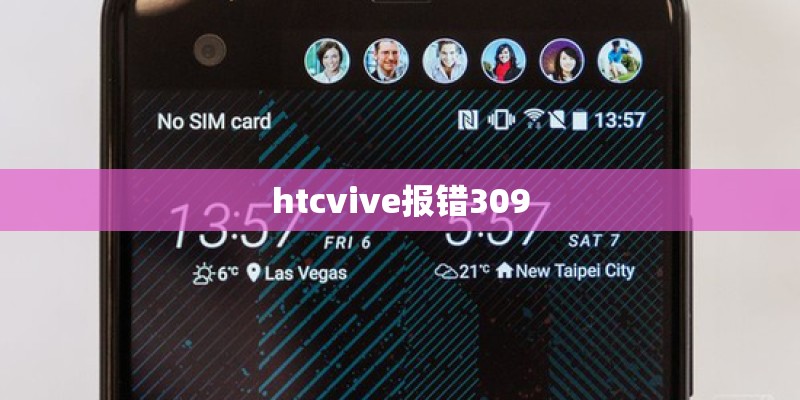 htcvive报错309 htcvive报错309