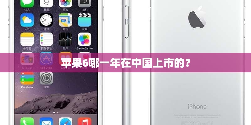 苹果6哪一年在中国上市的？