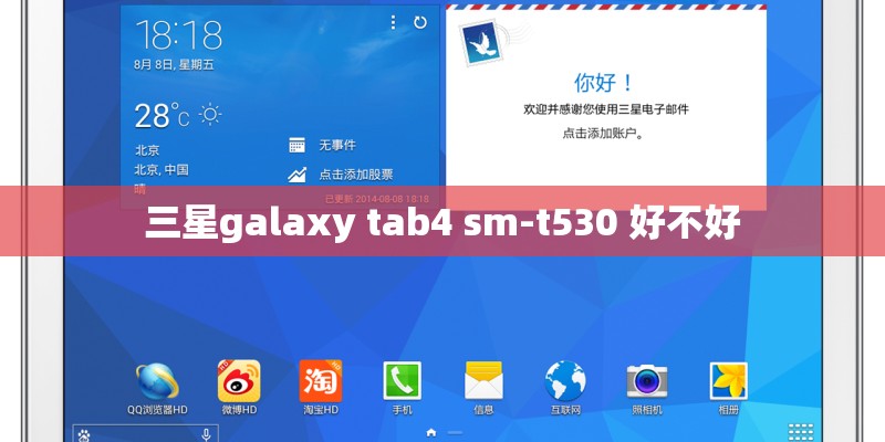 三星galaxy tab4 sm-t530 好不好 三星galaxy tab4 sm-t530 好不好