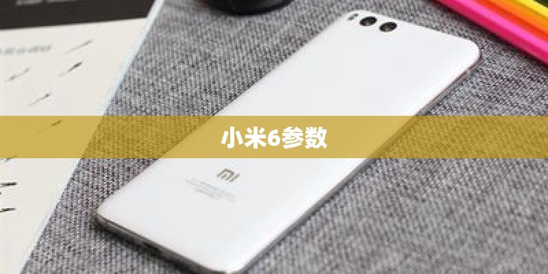 小米6参数 小米6参数
