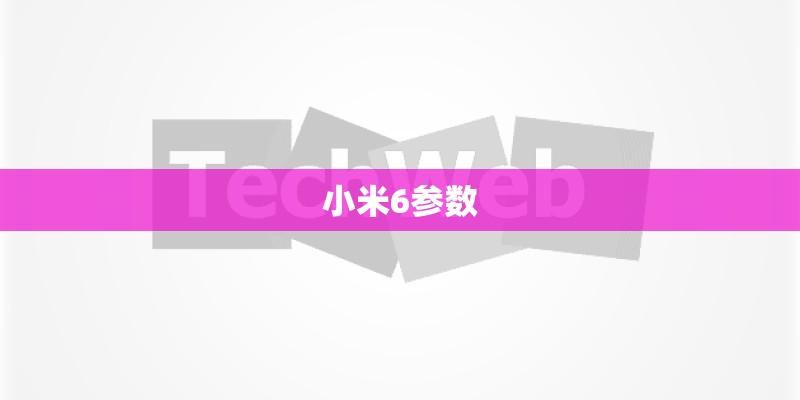 小米6参数 小米6参数