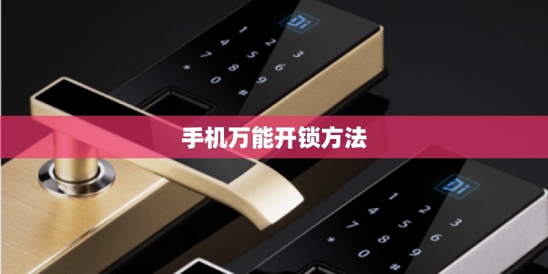 手机万能开锁方法