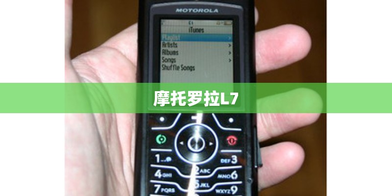 摩托罗拉L7 摩托罗拉L7