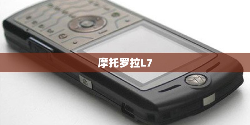 摩托罗拉L7 摩托罗拉L7