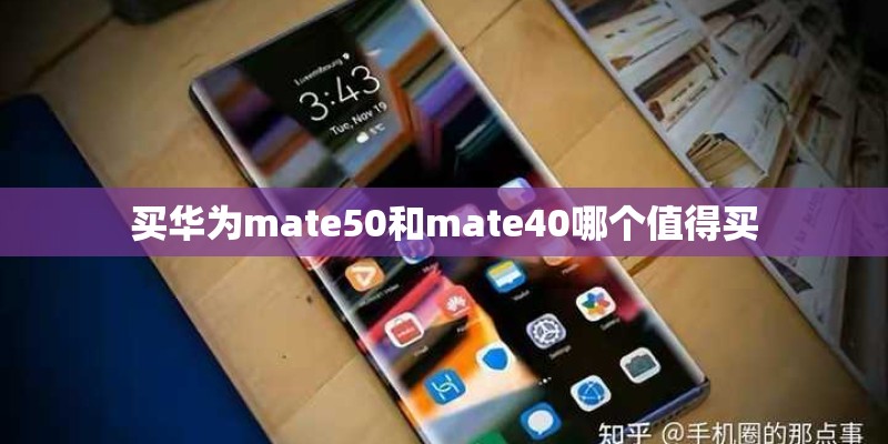 买华为mate50和mate40哪个值得买