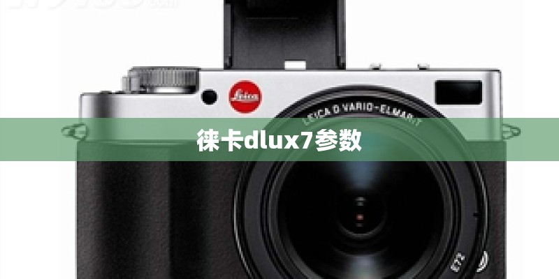 徕卡dlux7参数 徕卡dlux7参数