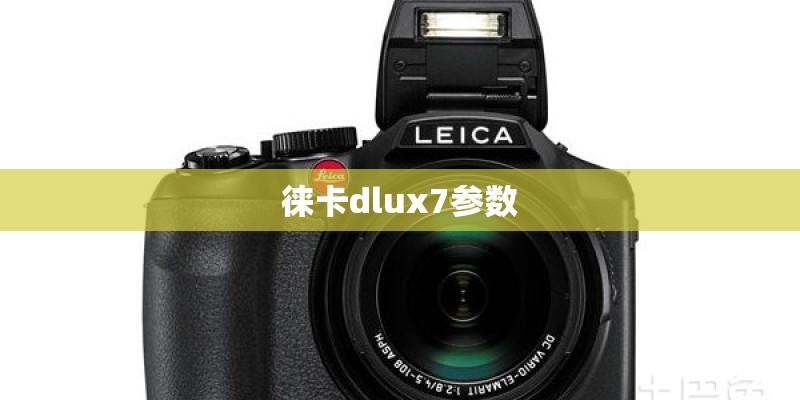 徕卡dlux7参数