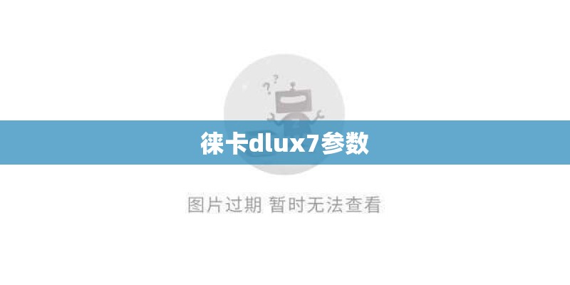 徕卡dlux7参数 徕卡dlux7参数